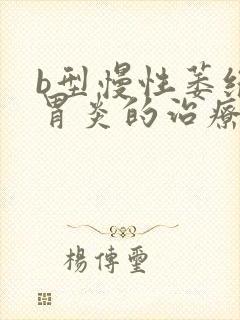 b型慢性萎缩性胃炎的治疗