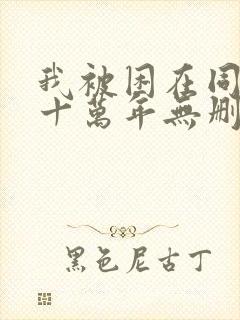 我被困在同一天十万年无删减漫画