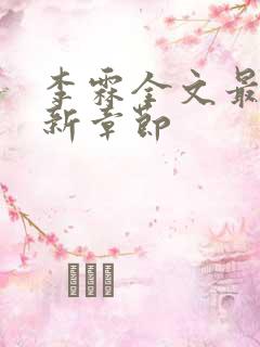 李霖全文最新更新章节