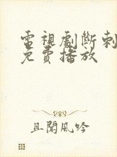 电视剧断刺全集免费播放