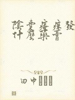 阴囊瘙痒发红用什么药膏