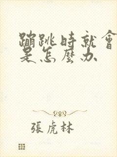 蹦跳时就会尿漏是怎么办