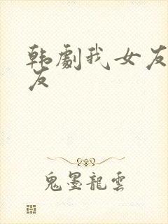 韩剧我女友的朋友