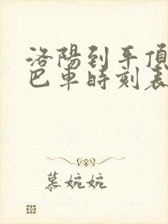 洛阳到平顶山大巴车时刻表