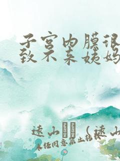 子宫内膜很薄导致不来姨妈怎么办