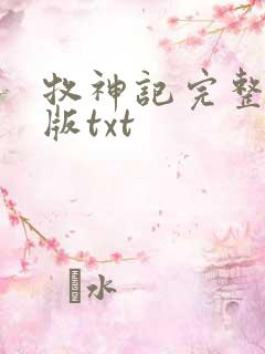 牧神记完整精校版txt