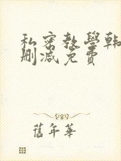 私密教学韩漫无删减免费