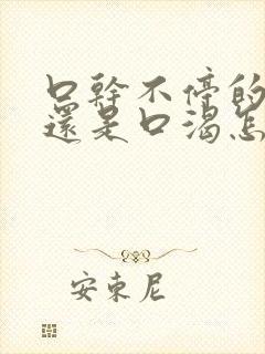 口干不停的喝水还是口渴怎么回事