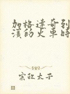 加格达奇到哈尔滨的火车时刻表查询