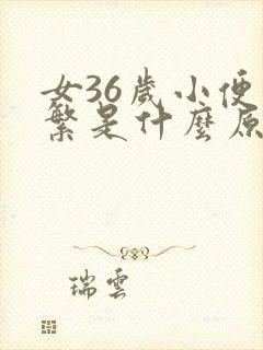 女36岁小便频繁是什么原因