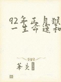 92年正月猴男一生命运和婚姻如何