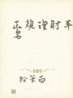 正规理财平台排名