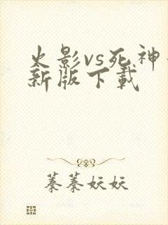 火影vs死神最新版下载