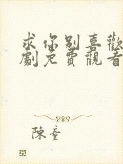 求你别喜欢我短剧免费观看