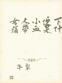 女人小便下体疼痛带血是什么原因