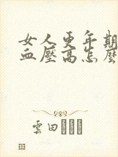 女人更年期失眠血压高怎么办