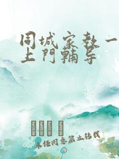 同城家教一对一上门辅导