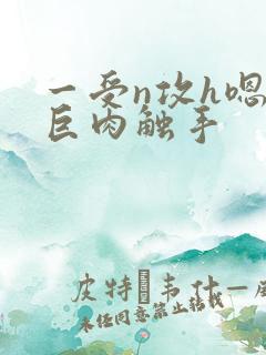 一受n攻h嗯啊巨肉触手