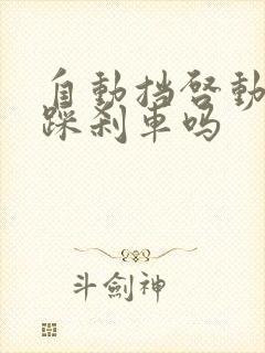 自动挡启动时要踩刹车吗