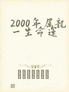 2000年属龙一生命运