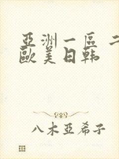 亚洲一区 二区欧美日韩