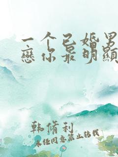 一个已婚男人暗恋你最明显的表现