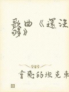 歌曲《还没有爱够》