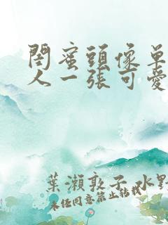 闺蜜头像单人一人一张可爱