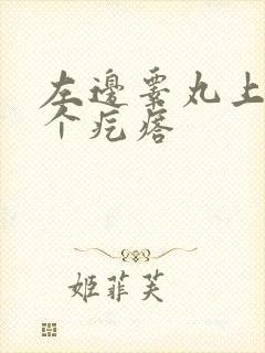 左边睾丸上长了个疙瘩