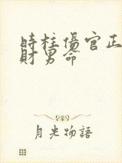 时柱伤官正官正财男命