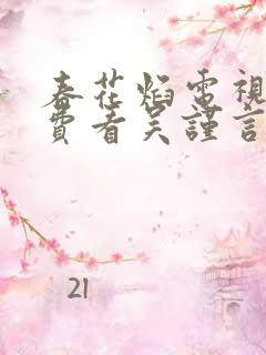 春花焰电视剧免费看吴谨言