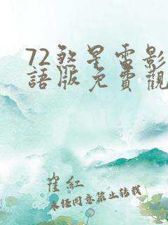 72煞星电影国语版免费观看