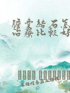 胆囊结石怎么样治疗比较好