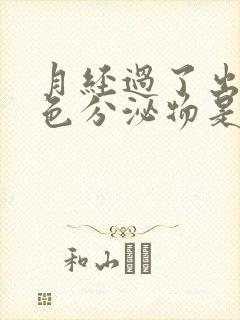 月经过了出现褐色分泌物是什么原因