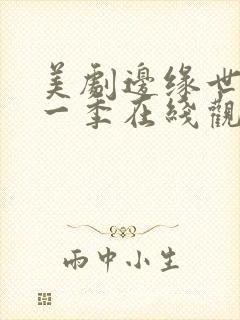 美剧边缘世界第一季在线观看