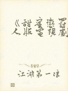 《甜蜜惩罚》真人版电视剧的观看途径