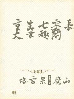 重生七零长姐为大笔趣阁