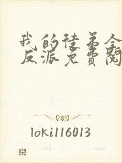 我的徒弟全是大反派免费阅读下载