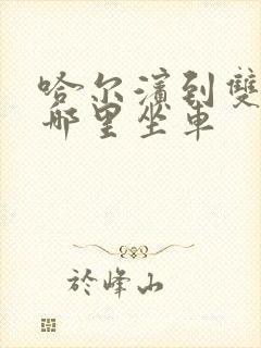 哈尔滨到双城在哪里坐车