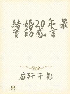 结婚20年最朴实的感言