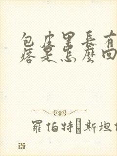 包皮里长有硬疙瘩是怎么回事