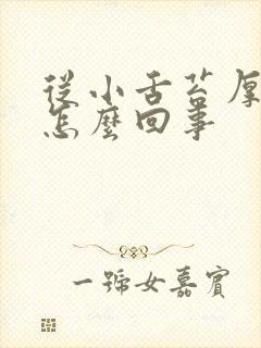 从小舌苔厚白是怎么回事