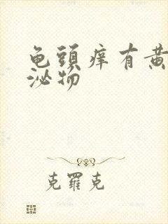 龟头痒有黄色分泌物