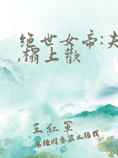 绝世女帝:夫君,榻上欢