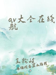 av大全在线导航