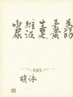 吃维生素为什么尿液是黄的正常吗