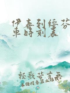 伊春到绥芬河客车时刻表