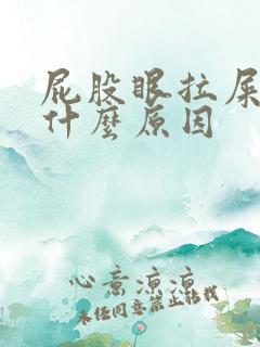 屁股眼拉屎疼是什么原因