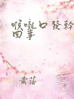 喉咙口发干怎么回事