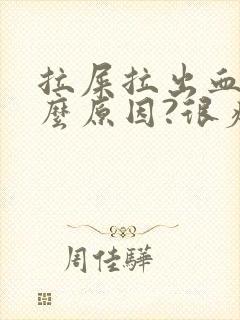 拉屎拉出血是什么原因?很疼